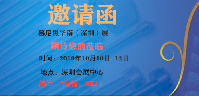 華榮華邀請您蒞臨2019年慕尼黑(深圳)展