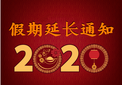 華榮華電子 — 2020年“春節(jié)”假期延長通知!