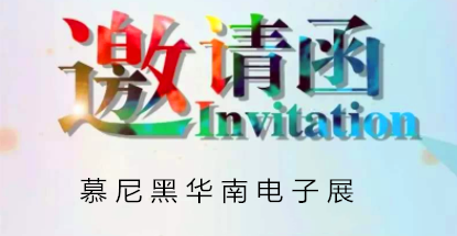 華榮華邀請您蒞臨慕尼黑華南電子展,鎖定展位號12C85