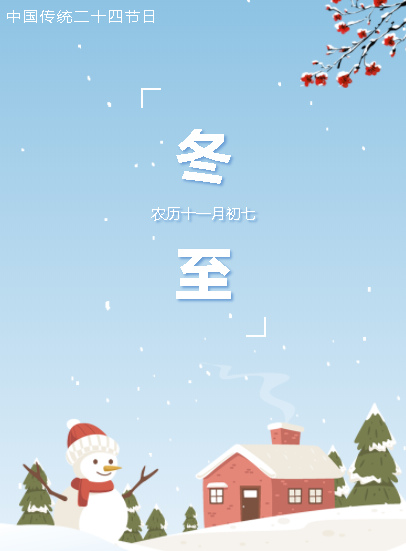 華榮華測(cè)試探針廠家全體員工祝大家冬至快樂 alt=