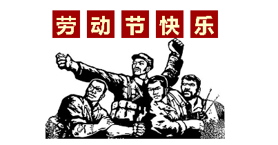 熱血“五一”感恩付出,華榮華電子“五一”勞動節(jié),放假通知
