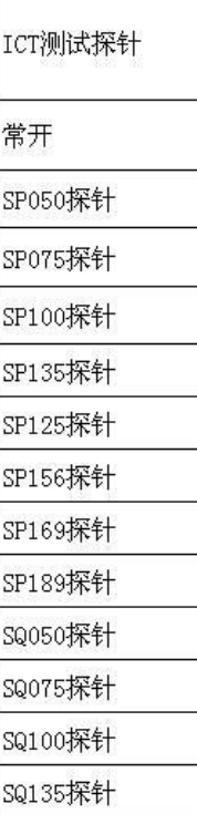 PCBA治具探針選型 PCBA治具探針選型