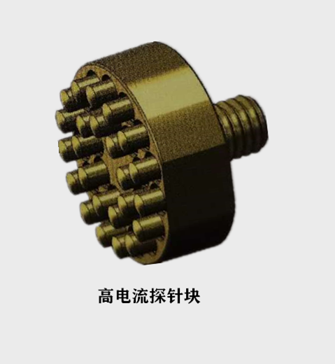 大電流測(cè)試探針廠家 大電流測(cè)試探針廠家