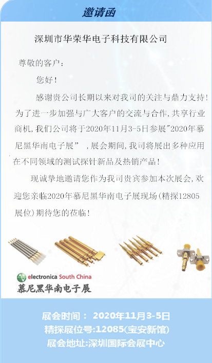 華榮華邀請(qǐng)您蒞臨慕尼黑華南電子展 華榮華邀請(qǐng)您蒞臨慕尼黑華南電子展