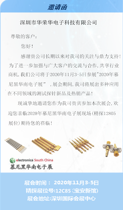 華榮華邀請您蒞臨慕尼黑華南電子展 華榮華邀請您蒞臨慕尼黑華南電子展