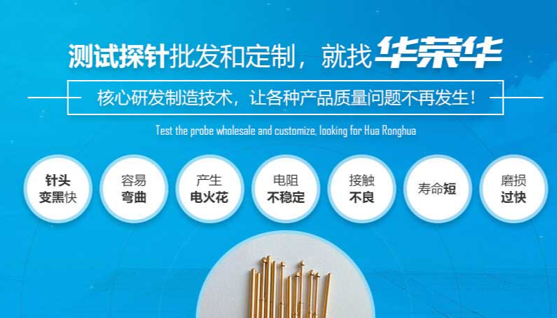 華榮華的測試探針質量如何呢？