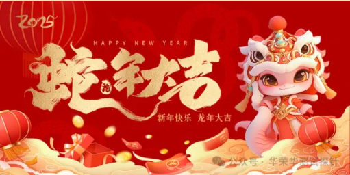 華榮華祝大家蛇年大吉,除夕快樂