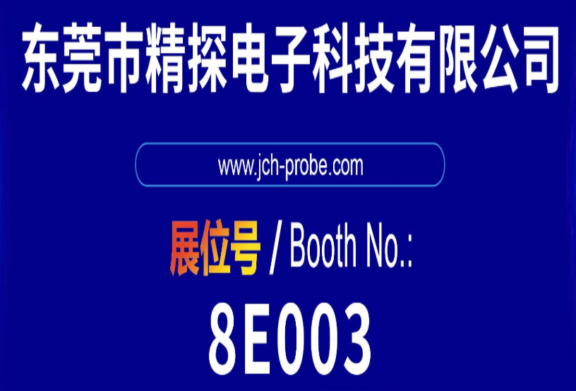 華榮華 & 精探亮相第 16 屆深圳國際連接器線纜線束展,共探行業新機遇!